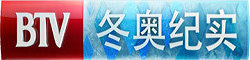 BTV冬奧紀(jì)實直播