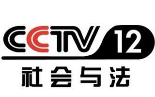 CCTV12社會與法直播