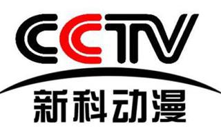 cctv新科動漫頻道直播