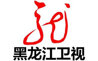 黑龍江衛(wèi)視直播
