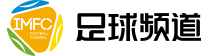 足球頻道直播