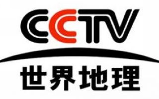CCTV世界地理頻道直播